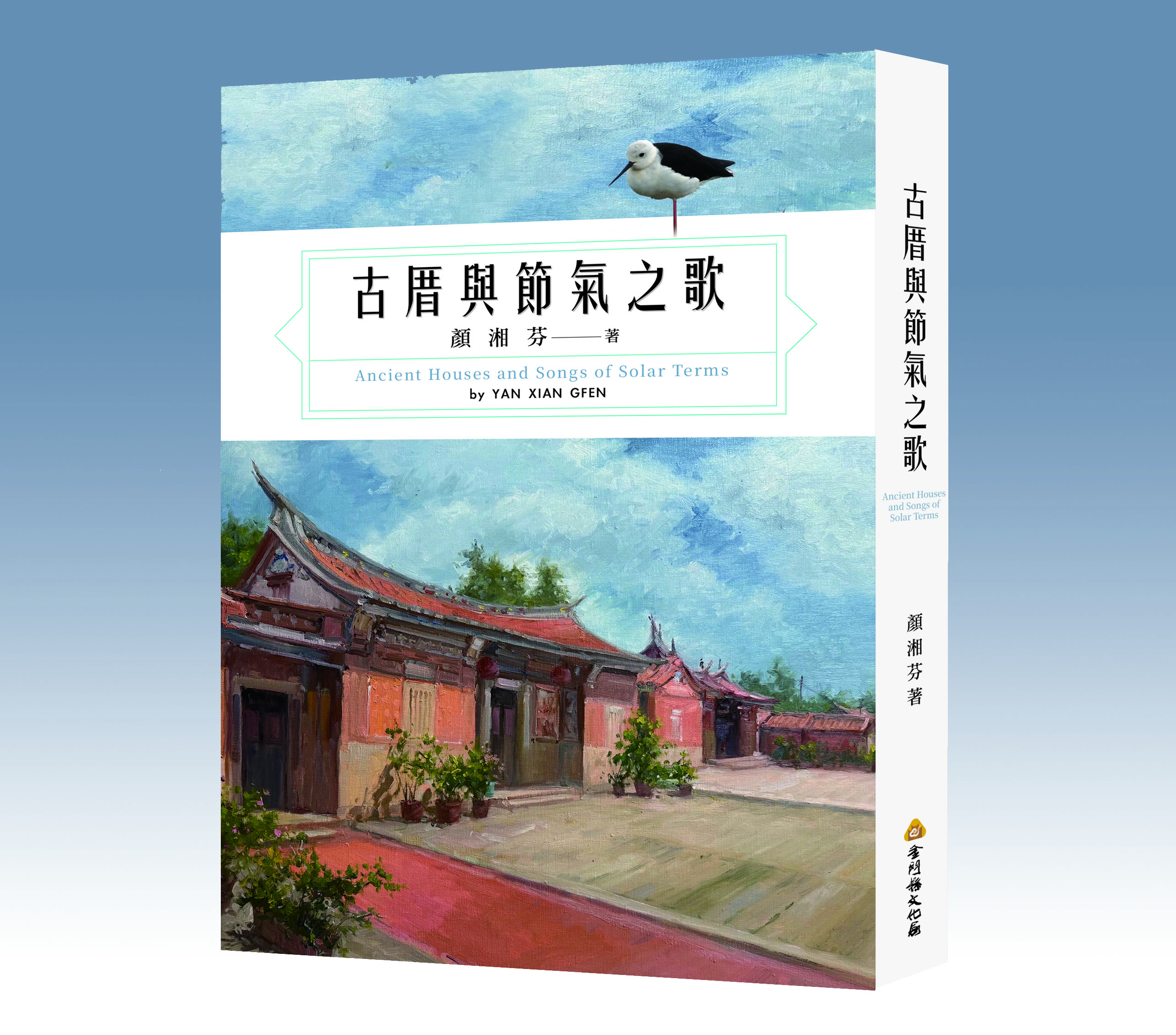 古厝與節氣之歌